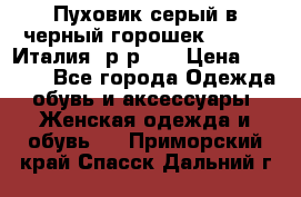 Пуховик серый в черный горошек. Max Co.Италия. р-р 42 › Цена ­ 3 000 - Все города Одежда, обувь и аксессуары » Женская одежда и обувь   . Приморский край,Спасск-Дальний г.